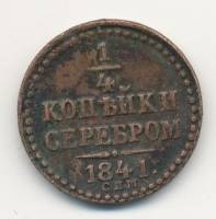 (1841, СПМ) Монета Россия-Финдяндия 1841 год 1/4 копейки   Серебром Медь  UNC
